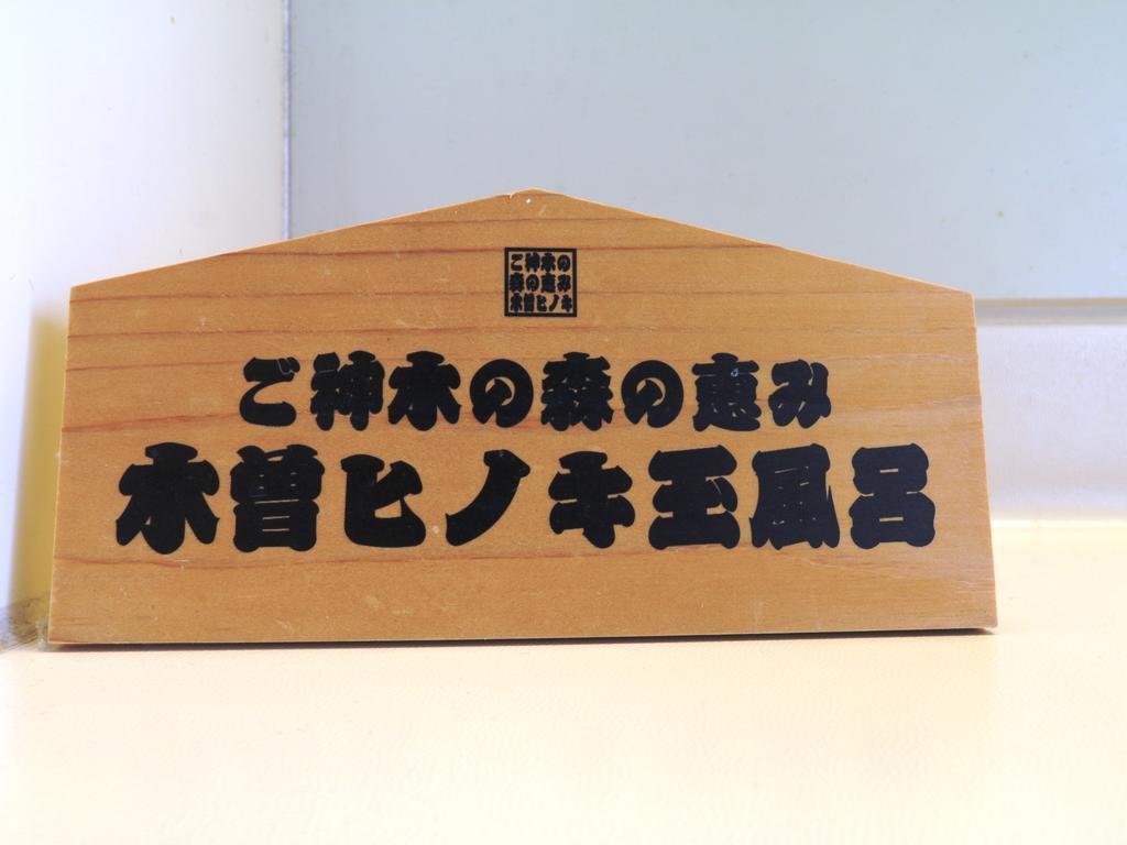 Komao Kiso Exterior photo